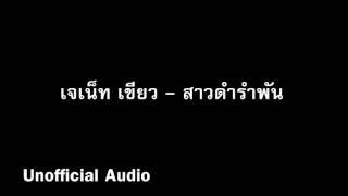 สาวดำรำพัน - เจเน็ท เขียว : )audio(