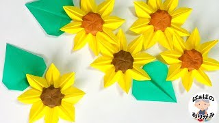折り紙ひまわりの花と葉っぱの作り方 Sunflower Origami