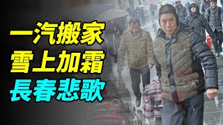 一汽搬家，雪上加霜，长春又一悲歌【畫裡話外】