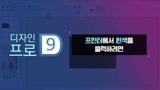 [폼텍 디자인 프로 9] 프린터에서 흰색을 출력하려면