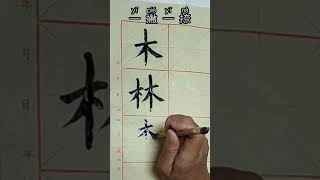 Calligraphy for beginners3|tree wood forest in writing|木林森Chinese characters are interesting趣味汉字