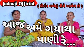 આજ અમે ગયા થા પાણી રે જમનાં પાણી (👇નીચે કીર્તન લખેલું છે) || aaj ame gyata pani re jamna pani