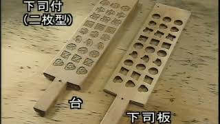 伝統に生きる　菓子木型　伊藤長壽（平成16年度作品）