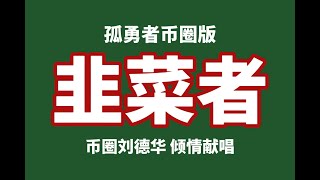 《韭菜者》 孤勇者币圈版