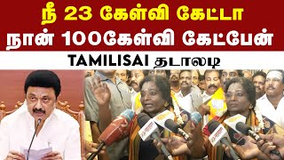 முதல்வரிடம் நான் நூறு கேள்வி கேட்பேன் - கடுப்பாகிய Tamilisai | BJP | DMK