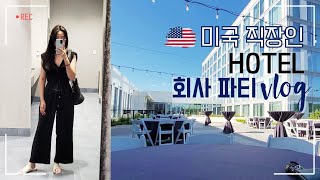 🇺🇸 멋있게 입어야되는(?) 미국 회사 이벤트 vlog ㅣ 같이 준비해요, 구독 3000ㅣ 미국 직장인 브이로그, 국제커플 vlog