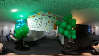 【360VR】名城 大学祭2019 ドーム前キャンパス