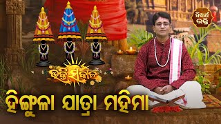 Hingula Jatra Mahima - ହିଙ୍ଗୁଳା ଯାତ୍ରା ମହିମା | Pandit  Bhajram | Sidharth Bhakti