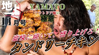 『地上』11月号 プロレスラー・YAMATO アウトドア飯の極意「タンドリーチキン」