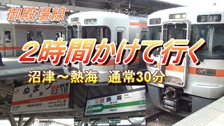 沼津から熱海に2時間かけて行く　2020夏18きっぷ