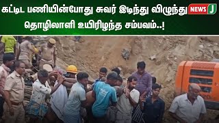 கட்டிட பணியின்போது சுவர் இடிந்து விழுந்து தொழிலாளி உயிரிழந்த சம்பவம்  | Madurai | Tamil News | NewsJ