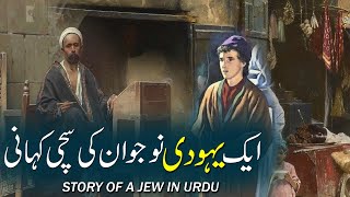 Aik Yahoodi Nojawan Ki Sachi Kahani | Story Of a Jew | Urdu Moral Story | Rohail Voice