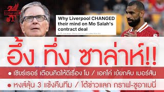 สรุปข่าวลิเวอร์พูล 9 ธ.ค. 67 อึ่ง ทึ่ง ต้องยอมใจซาล่าห์ / 4 เบื้องหลัง FSG ถอย / เย้ยกลับ เมอร์สัน