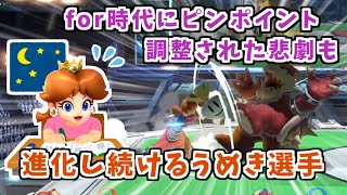 進化し続けるコンボ火力!!日本最強デイジーうめき選手【スマブラSP】