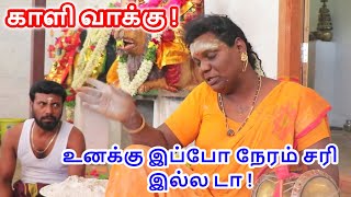 உனக்கு இப்போ நேரம் சரி இல்ல டா ! | Sri Mathurakaliyamman Arulvakku