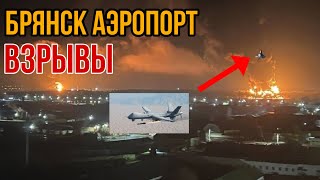 Прямо сейчас! БПЛА атакуют брянский аэропорт