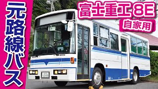 個人で排ガス対策!?普段使いの自家用バス【車両紹介】