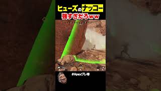 ヒューズのAPEX気持ちよすぎだろｗｗ【APEX】 #shorts