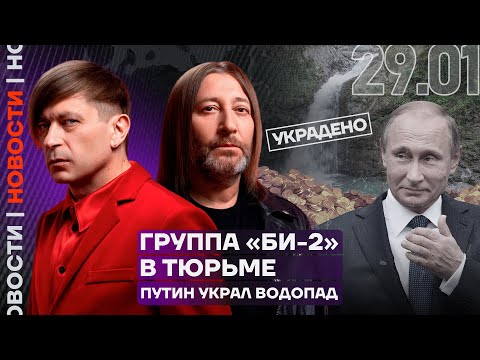 ️Итоги дня Группа «Би-2» в тюрьме Путин украл водопад