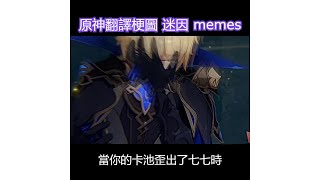 原神翻譯 梗圖 迷因 memes #30