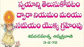 07-03-2021 స్వయాన్ని తెలుసుకోవటం ద్వారా నియమం మరియు సమయం యొక్క గ్రహింపు