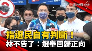 突休兵！選民自有判斷 林耕仁不告了：選舉回歸正向 @globalnewstw