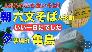 【ぶらり立ち食いそば】人形町六文そば　茅場町そば処亀島