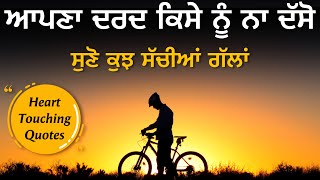 ਇਹ ਗੱਲਾਂ ਸਾਡੇ ਸਭ ਲਈ ਜ਼ਰੂਰੀ ਨੇ, Life Lessons, Heart Touching Quotes by Punjabi Alfaaz