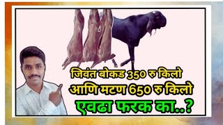 आपला बोकड 350 रु किलो जातो मात्र मटण 650 रु किलो..एवढी तफावत का? #goat #शेळीपालन