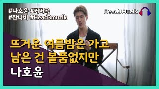 [H3M][ENG SUB][커버곡] 뜨거운 여름밤은 가고 남은 건 볼품없지만 (잔나비) – cover by 나호윤