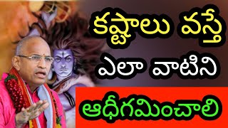 కష్టాలు వస్తే ఎలా వాటిని ఎదిరించాలి తెలుసుకో...? Chaganti Koteswara Rao speeches 2022