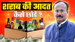 शराब की आदत को कैसे छुड़ाए? How to get rid of the habit of alcohol? Dr.Rajanikant Shrivastava Astro