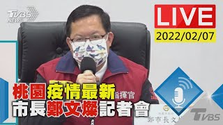 桃園疫情最新 市長鄭文燦記者會LIVE