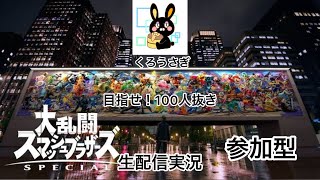 くろうさぎ【#続100スマブラSP実況】生配信　初見さん歓迎！誰でも参加OK！（参加型）100人抜きまで終われません！