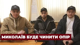 Що зараз відбувається в Миколаєві, як місто реагує на війну