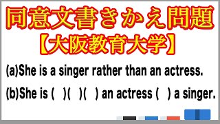 同意文書きかえ問題 比較【大阪教育大学】