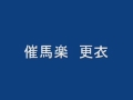 雅楽 催馬楽　更衣　天理教校附属高校10期生