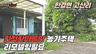 한경면 고산리 일부리모델링 필요 농가주택 1억9천