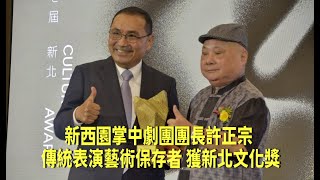 新西園掌中劇團團長許正宗 登錄認定傳統表演藝術保存者獲新北文化獎