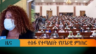 ተስፋ የተጣለበት የሀገራዊ ምክክር