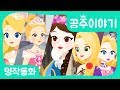 [공주이야기] 백설공주&신데렐라 외 3편｜공주애니메이션｜어린이인기노래｜세계명작동화｜브라운TV