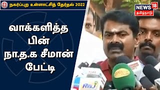 Seeman Press Meet : சென்னையில் வாக்களித்த பின் NTK சீமான் பேட்டி | Tamil Nadu Election 2022