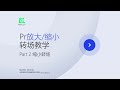 pr放大 缩小转场教学（adobe premiere pro tutorial ）