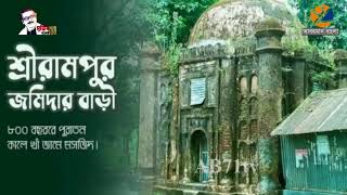 শ্রীরামপুর জমীদার বাড়ির ঘটনা