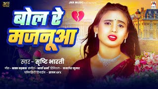 बोल रे मजनूआ | #Srishti Bharti | Bol Re Majanua | Bhojpuri Sad Song