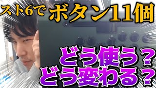 【雑談】スト６でボタン11個どう使うべきか？アケコンorパッドのメリットについて。