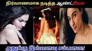 நிர்வாணமாக நடித்த ஆண்ட்ரியா | Andrea latest update | cinema news | glamour news | my takes