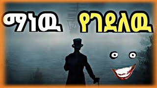 የ 16 አመቱ ልጅ አስደንጋጭ አጠፋፍ | Ethiopia | ጉድ