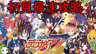 【魔界戦記ディスガイア7】 初見最速攻略 ① (体験版引継ぎ～EDまで)【ネタバレあり】【23/1/26】【忖度しないガチゲーマー】【PS/Switch】