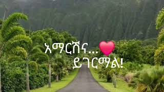 አቤት እንዴት ይገርማል ቆንጅተሻል አምረሻል / ግርማ/እንደምትወዱት ተስፋ አደርጋለሁ ተጋበዙልኝ